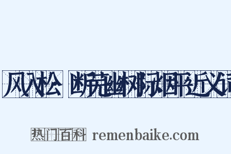 风入松·断芜幽树际烟平近义词是什么意思的图片